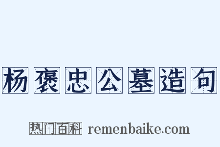 杨褒忠公墓造句是什么意思的图片